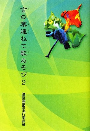 言の葉連ねて歌あそび(2)