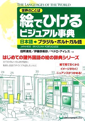 絵でひけるビジュアル事典 日本語→ブラジ 日本語→ブラジル・ポルトガル語