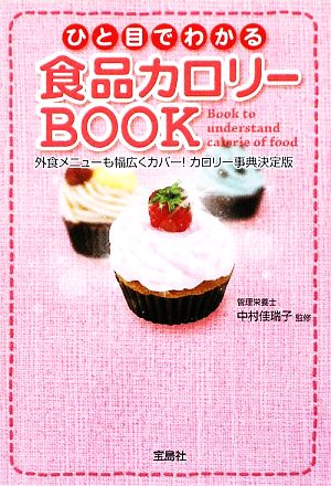 ひと目でわかる食品カロリーBOOK宝島SUGOI文庫
