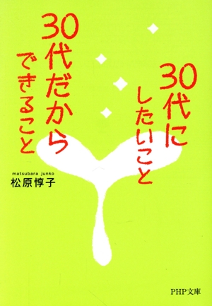 30代にしたいこと、30代だからできること PHP文庫