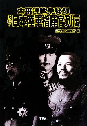 太平洋戦争秘録 勇壮！日本陸軍指揮官列伝 宝島SUGOI文庫