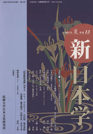 季刊 新日本学 13