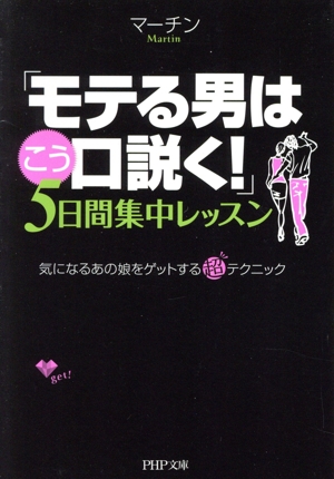 「モテる男はこう口説く！」5日間集中レッスン 気になるあの娘をゲットする超テクニック PHP文庫