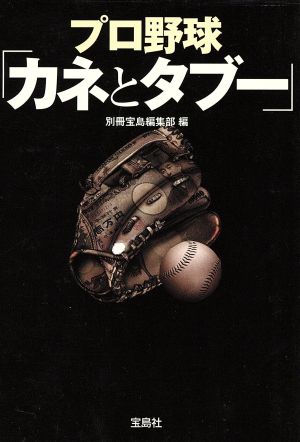 プロ野球「カネとタブー」宝島SUGOI文庫