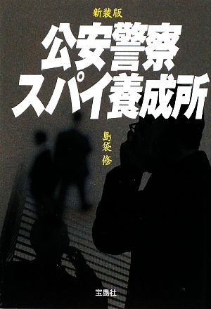 公安警察スパイ養成所 新装版 宝島SUGOI文庫