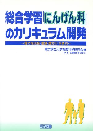 総合学習「にんげん科」のカリキュラム開発