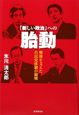 「新しい政治」への胎動 戦後を支えた自民党体制の崩壊