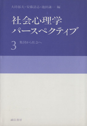 社会心理学パースペクティブ 3