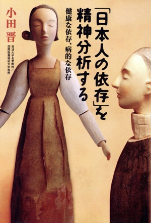 「日本人の依存」を精神分析する