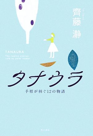 タナウラ 手相が紡ぐ12の物語