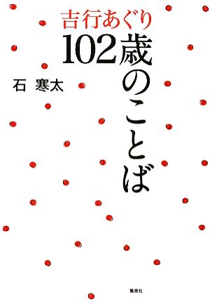 吉行あぐり102歳のことば