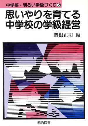 中学校・明るい学級づくり ５/明治図書出版 - 人文/社会