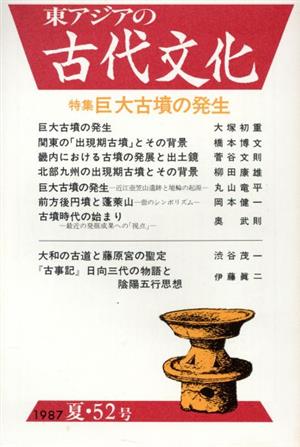 東アジアの古代文化52号