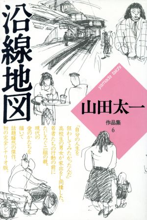 沿線地図 山田太一作品集6