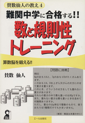 賛数仙人の教え 数と規則性トレーニング(4) 難関中学に合格する!! YELL books