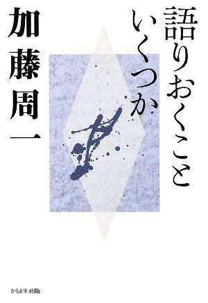 語りおくこといくつか 加藤周一講演集4