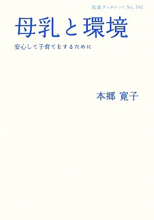 母乳と環境 安心して子育てをするために 岩波ブックレット761