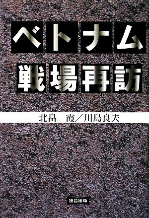 ベトナム戦場再訪