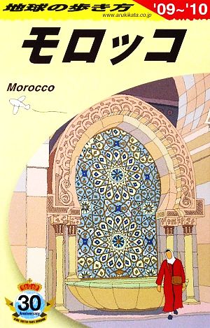 モロッコ(2009-2010年度版) 地球の歩き方E07