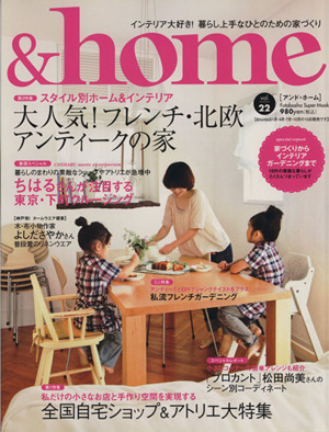 &home(vol.22) 大人気！フレンチ・北欧・アンティークの家