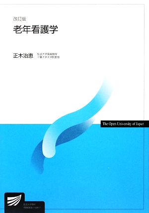 老年看護学 改訂版 放送大学教材