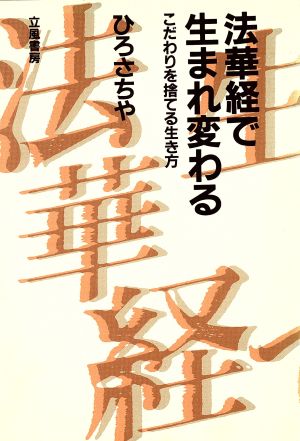 法華経で生まれ変わる