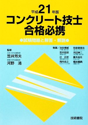 コンクリート技士合格必携(平成21年版)試験問題と解答・解説