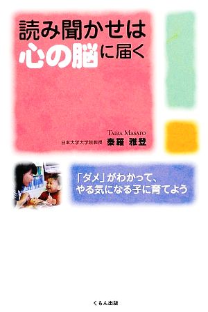 読み聞かせは心の脳に届く 「ダメ」がわかって、やる気になる子に育てよう