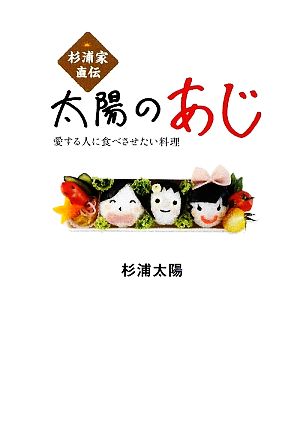 杉浦家直伝「太陽のあじ」 愛する人に食べさせたい料理