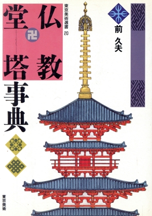 仏教堂塔事典 東京美術選書20