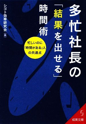 多忙社長の「結果を出せる」時間術 成美文庫