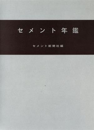 セメント年鑑(第61巻 2009)