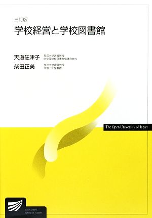 学校経営と学校図書館 3訂版 放送大学教材