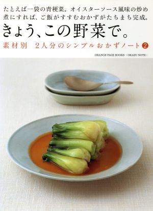 素材別 2人分のシンプルおかずノート2 きょう、この野菜で。