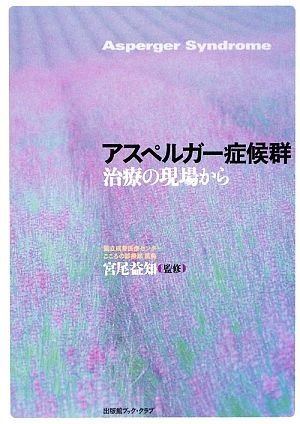 アスペルガー症候群 治療の現場から