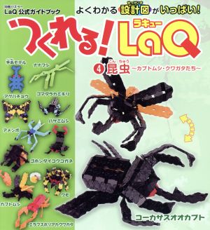 つくれる！LaQ 4 昆虫