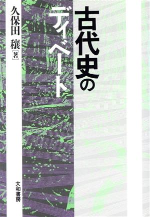 古代史のディベート