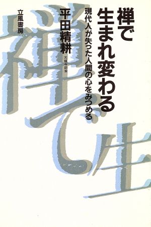 禅で生まれ変わる