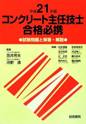 コンクリート主任技士合格必携(平成21年版) 試験問題と解答・解説