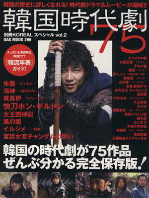 別冊KOREALスペシャル2 韓国時代劇90