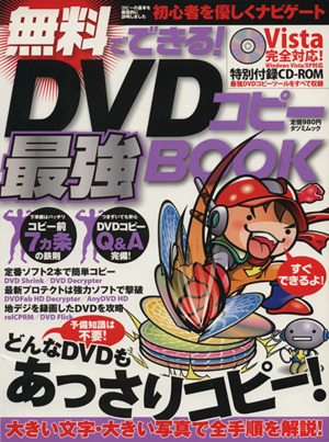 無料でできるDVDコピー最強BOOK