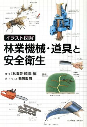 イラスト図解 林業機械・道具と安全衛生