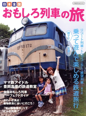 日本全国おもしろ列車の旅
