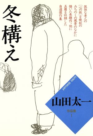 冬構え 山田太一作品集1