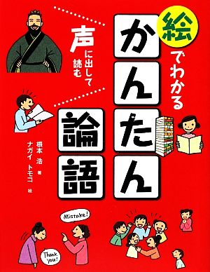 絵でわかるかんたん論語 声に出して読む