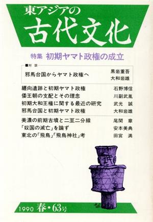 東アジアの古代文化 63号