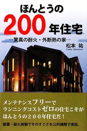 ほんとうの200年住宅 驚異の耐火・外断熱の家