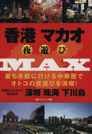 香港マカオ夜遊びMAX