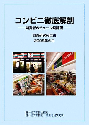 コンビニ徹底解剖-消費者のチェーン別評価(2009年6月) 消費者のチェーン別評価 調査研究報告書