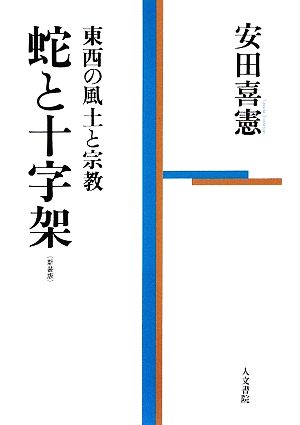 蛇と十字架東西の風土と宗教